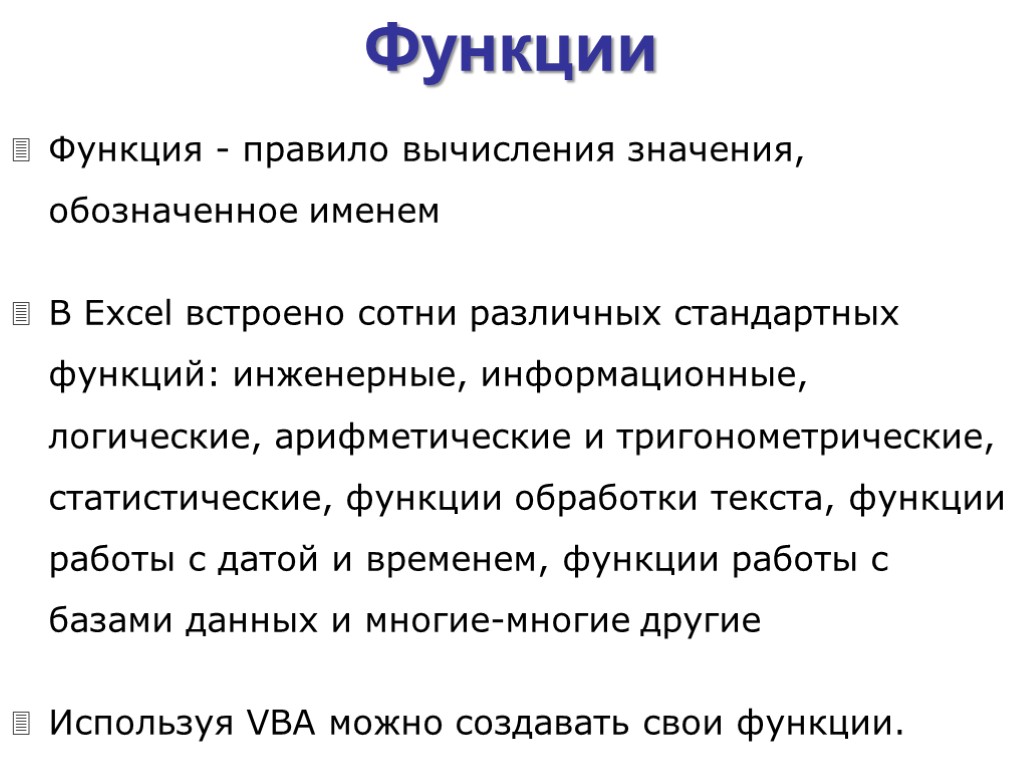 Функция - правило вычисления значения, обозначенное именем В Excel встроено сотни различных стандартных функций: